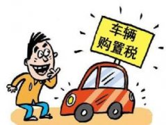 公司车辆登记人是否要缴纳个税