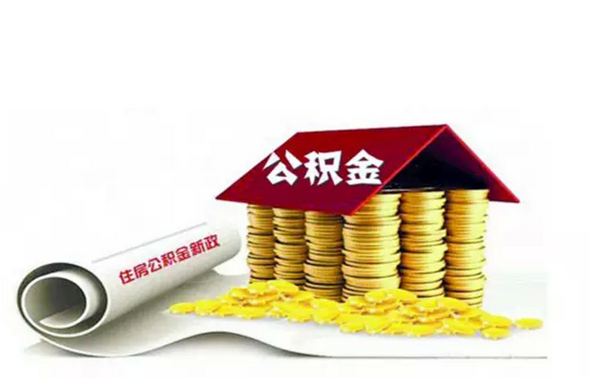 武汉调整公积金缴存额 月缴存超3943元需缴个税