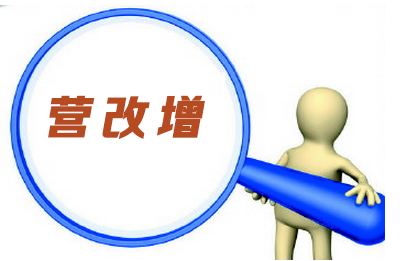 营改增前后个人所得税差异对照