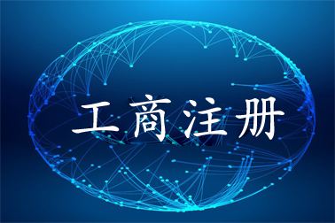 个体工商户、个人独资企业、一人有限公司的区别！