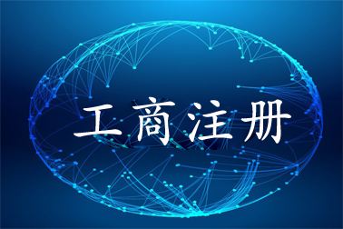 个体工商户、个人独资企业、一人有限公司的区别！