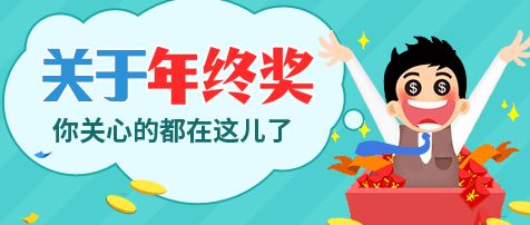 年底了！你的年终奖有多少？年终奖竟然还要交个税！怎样合理避税