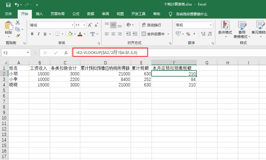 最新工资个人所得税excel计算方法