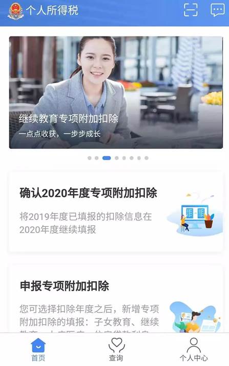 2020年个人所得税专项附加扣除操作方法