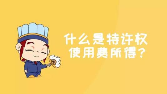 全面了解什么是特许权使用费