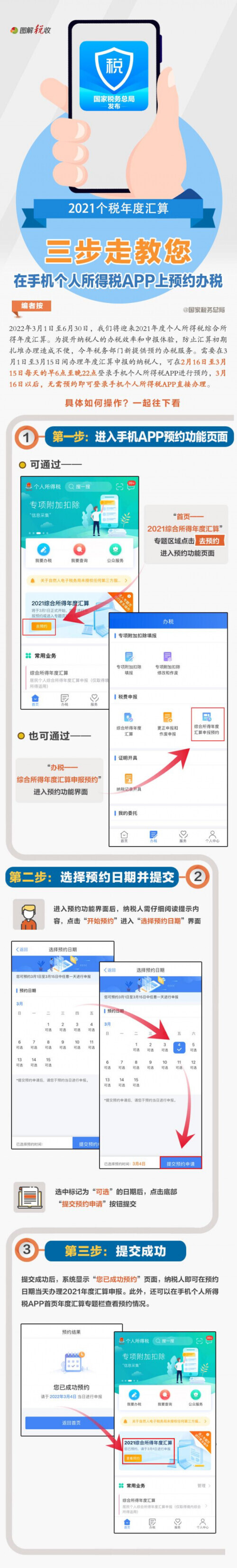 手把手教你预约办理2021个税年度汇算